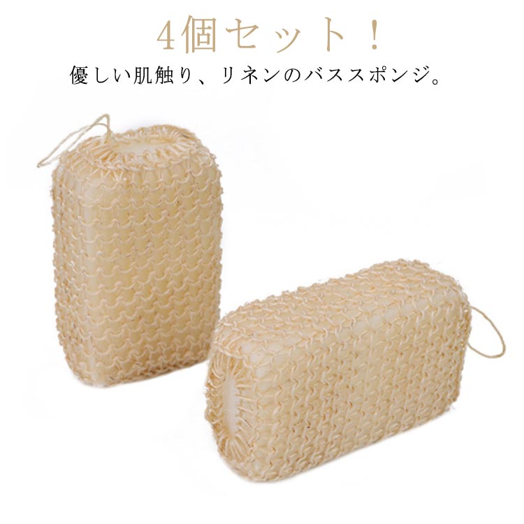 4個セット！優しい肌触り、リネンのバススポンジ。天然リネンはお肌を健康にしてくれます。柔らかでありながらも程良い刺激が、お肌にリネンの優しいマッサージを与えてくれます。パフの縁や取っ手まで、リネンで仕