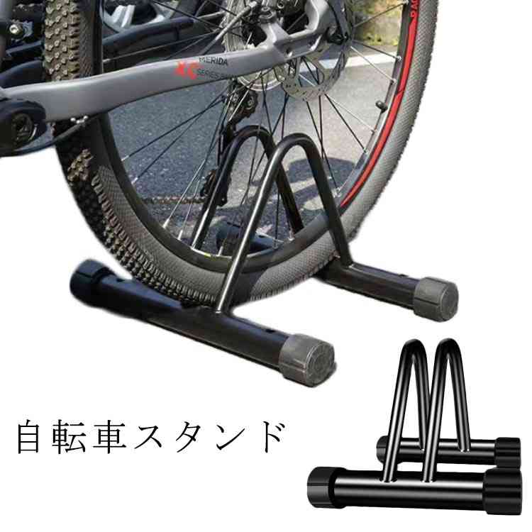 自転車 1台 屋外 倒れない 室内 駐輪場 自転車ラック スタンド おしゃれ 自転車スタンド 駐輪 ラック 置き場 前輪 置き場 クロスバイク
